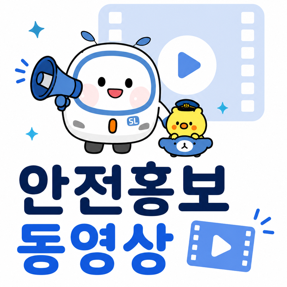 안전홍보동영상