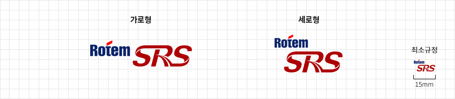 Rotem SRS 가로형 / Rotem SRS 세로형 / 최소규정 15mm